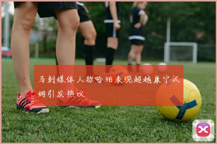 马刺媒体人称哈珀表现超越康宁汉姆引发热议