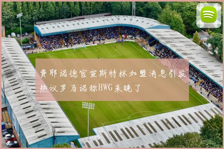 费耶诺德官宣斯特林加盟消息引发热议罗马诺称HWG来晚了