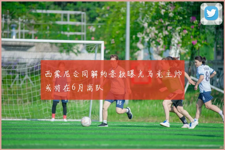 西蒙尼合同解约条款曝光马竞主帅或将在6月离队