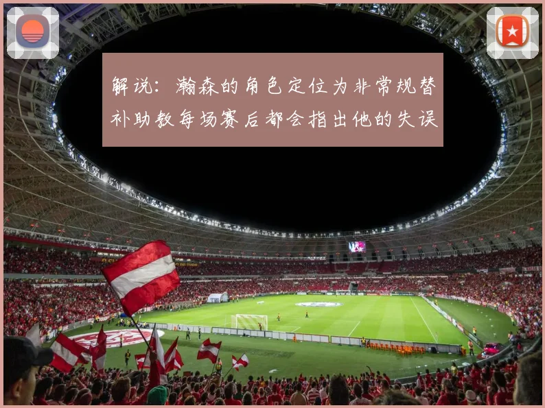解说：瀚森的角色定位为非常规替补助教每场赛后都会指出他的失误