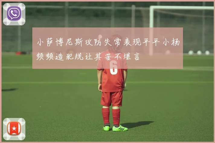 小萨博尼斯攻防失常表现平平小杨频频造犯规让其苦不堪言