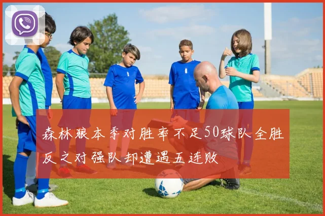 森林狼本季对胜率不足50球队全胜反之对强队却遭遇五连败