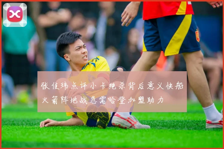 张佳玮点评小卡绝杀背后意义快船火箭阵地战急需哈登加盟助力