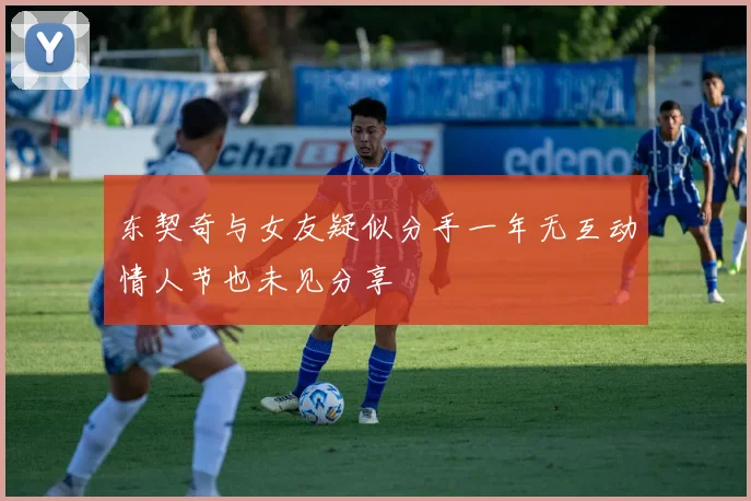 东契奇与女友疑似分手一年无互动情人节也未见分享